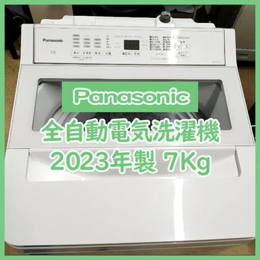 [N-3957] Panasonic パナソニック 全自動電気洗濯機 2023年製 7kg【中古品】 送料＆設置込み