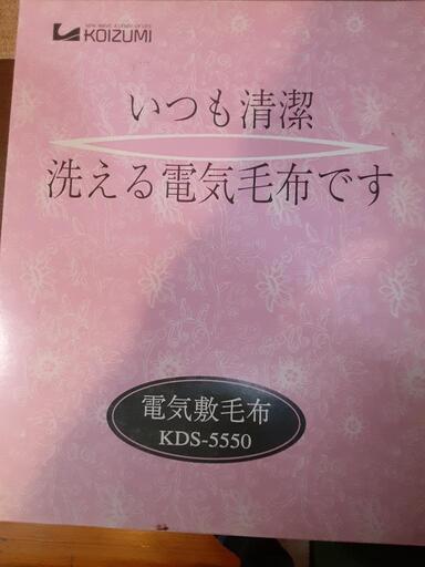 新品未使用未開封　コイズミ　電気敷毛布