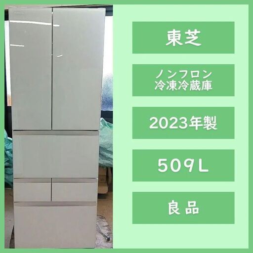 [N-2472] 大幅値下げ！TOSHIBA 東芝 冷蔵庫 2023年製 509L【中古品】 送料＆設置込み