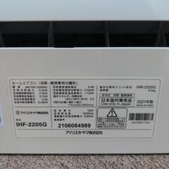 アイリスオーヤマ　ルームエアコン　2021年式　IHF-2205G　2.2K　100V　50/60hertz　　