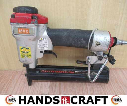 マックス MAX TA-225LU/10J エアネイラ 中古品 【ハンズクラフト宜野湾店】