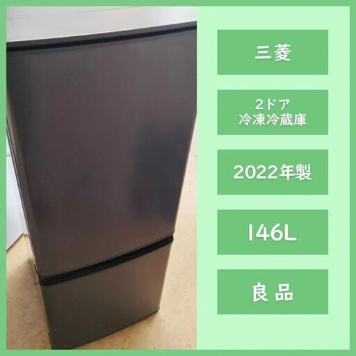 [N-3407]MITSUBISHI 三菱 ノンフロン冷凍冷蔵庫 2022年製 146L 【中古品】 送料＆設置込み