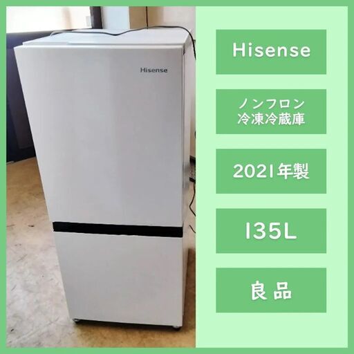 [N-3508] Hisense ハイセンス ノンフロン冷凍冷蔵庫 HR-D1304 2021年製 135L【中古品】 送料＆設置込み