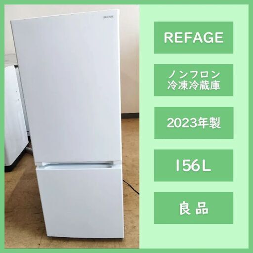 [N-3526] ワールプールジャパン REFAGE ノンフロン冷凍冷蔵庫 YRZ-F15LW 156L 2023年製【中古品】 送料＆設置込み
