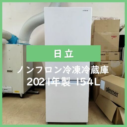 [N-3594] HITACHI 日立ノンフロン冷凍冷蔵庫 RL-154NA 2021年製 154L【中古品】 送料＆設置込み