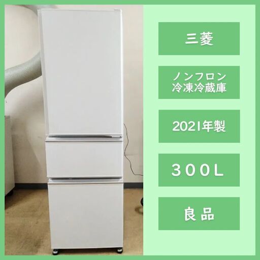 [N-3611] MITSUBISHI 三菱ノンフロン冷凍冷蔵庫 2021年製 300L【中古品】 送料＆設置込み