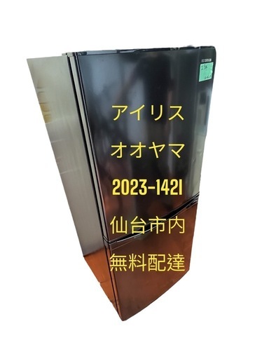 D0259アイリスオオヤマ冷蔵庫2023 142L 2ドア　下冷凍室