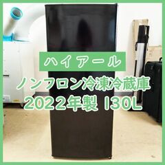 N-3626] Haier ハイアール 冷蔵庫 2022年製 130L【中古品】 送料＆設置込み