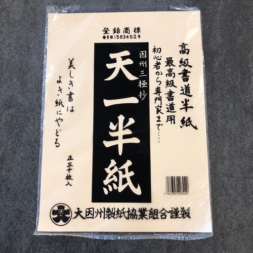 高級書道半紙