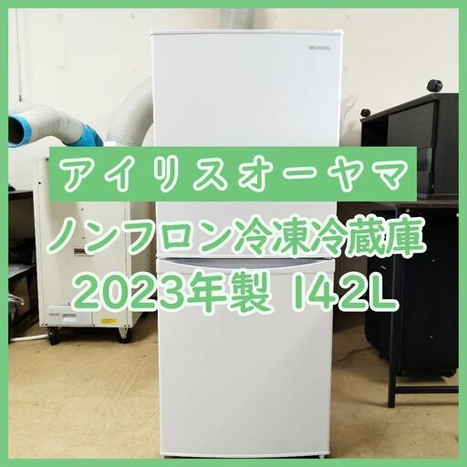 [N-3702] IRIS OHYAMA アイリスオーヤマ ノンフロン冷凍冷蔵庫 2023年製 142L【中古品】 送料＆設置込み