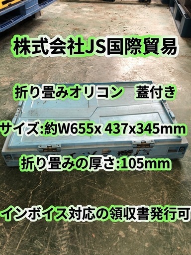 折り畳みオリコン　蓋付き 中古品　20枚限定セット