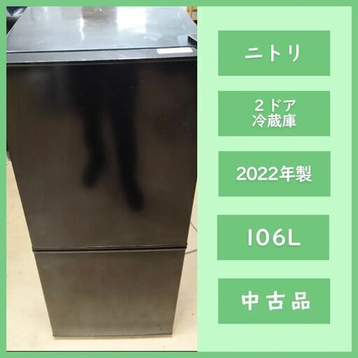 [N-3891] NITORI ニトリ 2ドア冷蔵庫 Nグラシア NTR-106BK 2022年製 106L【中古品】 送料＆設置込み