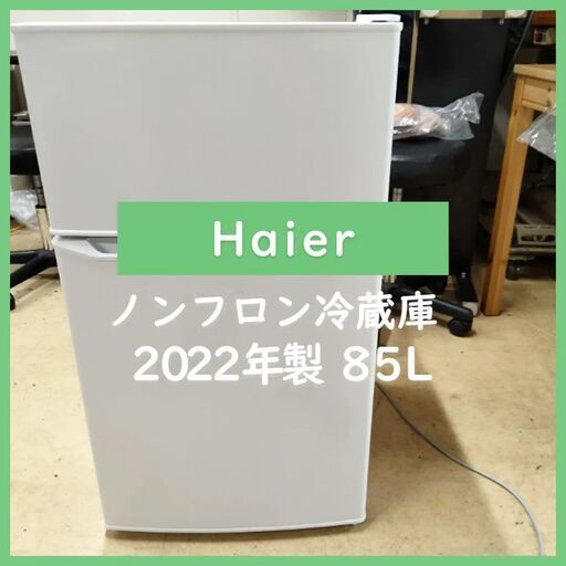 [N-3920] Haier ハイアール ノンフロン冷凍冷蔵庫 2022年製 85L 【中古品】 送料＆設置込み