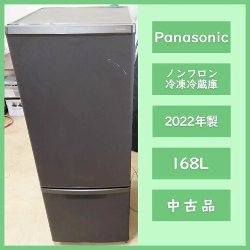[N-3959] Panasonic パナソニック ノンフロン冷凍冷蔵庫 2022年製 168L【中古品】 送料＆設置込み