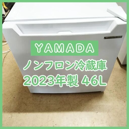 [N-3795] YAMADA ヤマダ 1ドアノンフロン冷蔵庫 YRZ-C05H1 46L 2023年製【中古品】