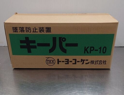 未使用品 トーヨーコーケン 巻き取り式墜落防止装置「キーパー」 KP-10