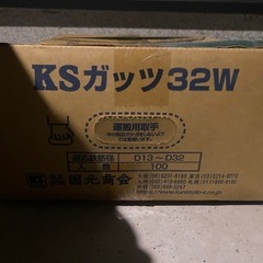 国元商会　　KSガッツ32W その2