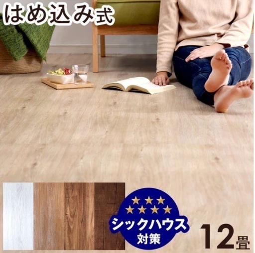 5000円値下げ！簡単フローリングはめ込み式✨定価64820円