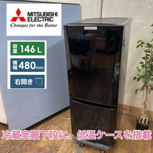 S781 ⭐ MITSUBISHI 2ドア冷蔵庫（146L 右開き）16年製 MR-P15Z ⭐動作確認済 ⭐クリーニング済