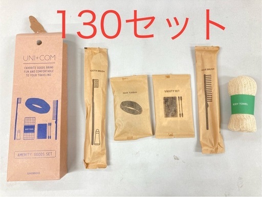 ユニコム 粧美堂 アメニティグッズセット 130点