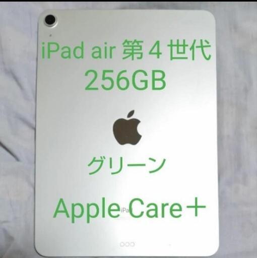 Apple iPad Air　第４世代　大容量　256GB　グリーン　 Wi-Fiモデル　AppleCareで新品交換可能　超美品