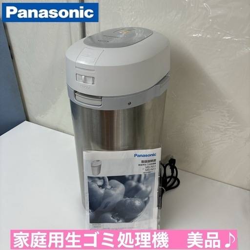 I328  Panasonic 家庭用生ごみ処理機 リサイクラー ⭐ 動作確認済 ⭐ クリーニング済