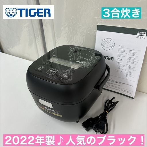 I539  2022年製♪ TIGER 炊飯ジャー 3合炊き ⭐ 動作確認済 ⭐ クリーニング済