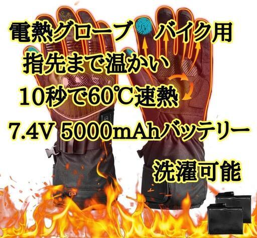 大幅値下げ‼早い者勝ち‼【新品未使用】指先まで温まる　電熱グローブ 参考販売価格16980円　手の甲に耐衝撃性があり転倒時に手を怪我から守る軍用規格。\n手袋  バイク　7.4V 5000mahバッテリ  ツーリング　L