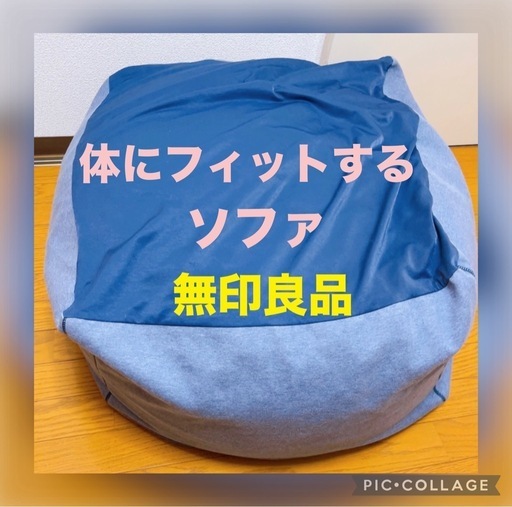 美品 無印良品 体にフィットするソファ 65 本体カバーセット ビーズクッション