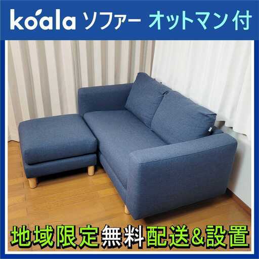 ⭕️koalaソファー (オットマン付)ネイビーブルー✅美品✅地域限定 配送無料