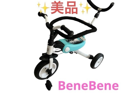 BeneBene ベネベネ　三輪車　【美品】