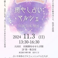 【11/3(日) ＼癒やし占いマルシェ／ 田園調布せせらぎ館】