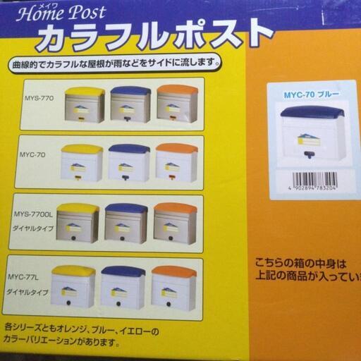 値下げメイワカラフルポスト