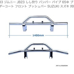 ジムニーJB23猪狩りバンパー