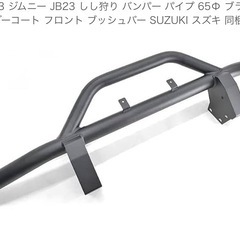 ジムニーJB23猪狩りバンパー