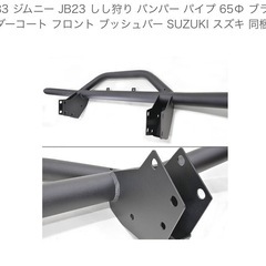 ジムニーJB23猪狩りバンパー