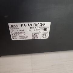 パロマ 都市ガス PA-A91WCG-R