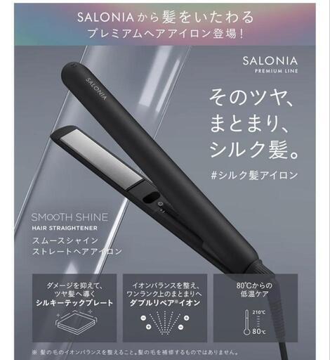 最終値下げ　定価15000円弱　新品未使用　SALONIA サロニア スムースシャイン ストレートアイロン ヘアアイロン 24mm SAL23105BK ブラック