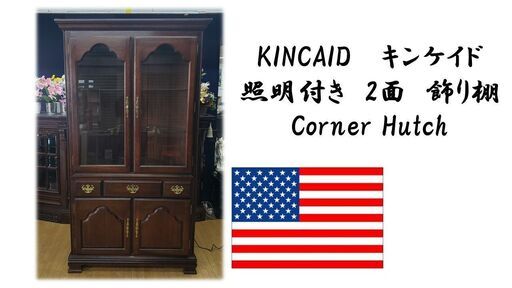 j22　展示品　KINCAID 　照明付き　飾り棚 Corner Hutch