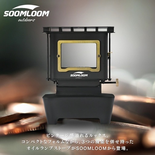 SOOMLOOM オイルランプストーブ FLAMENCO新品未使用