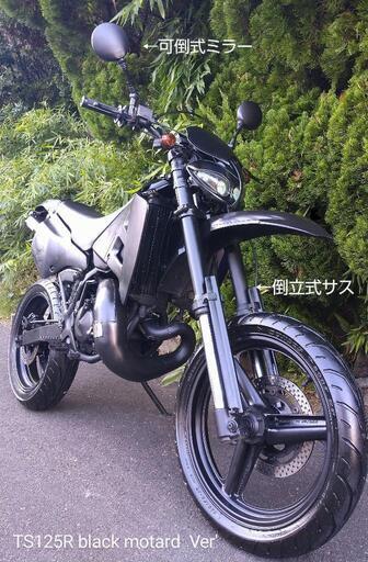 ■TS125R モタード ブラックVer'   ストリートアタッカー仕様  2スト 足周り→NSR250R リアサス→ KABAYA