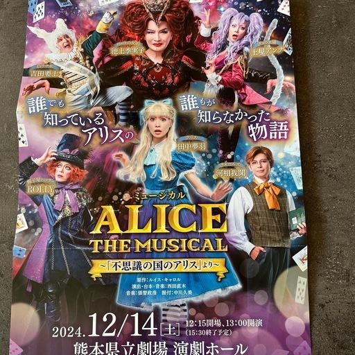 ミュージカルALICE  　チケットペア