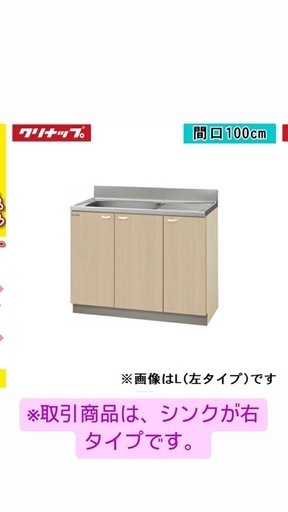 【新品未使用⭐️】クリナップキッチン100cm