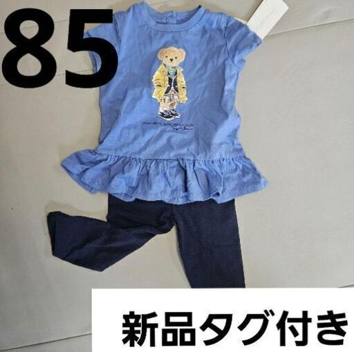 新品タグ付き☆ポロベア　上下セット　85cm