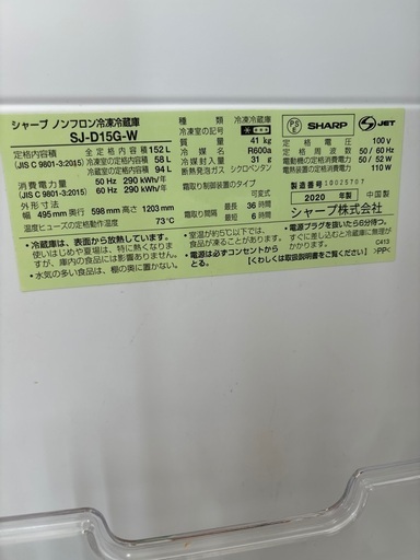 冷蔵庫　SHARP152L 2020年製