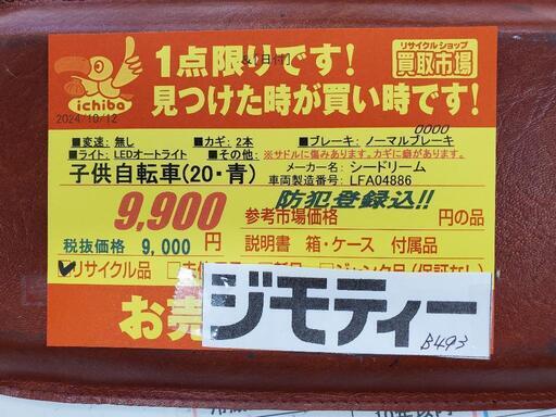 B493 子供自転車☆シードリーム☆変速無し☆20インチ