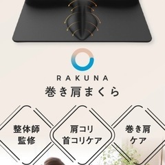 巻き肩まくら RAKUNA(ラクナ)