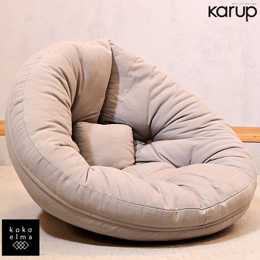 dinos(ディノス)取り扱い、デンマークの家具ブランドKarup(カーラップ)のフロアチェア ミニ。ゆったり包み込まれるような２wayクッション。背中がほどよく支えられフラットにすればごろ寝にも♪