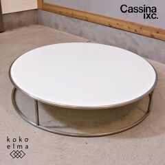 Cassina ixc.(カッシーナ イクスシー)で取り扱われていたピエロ・リッソーニ デザインのILE(イル) ローテーブルです！ガラス天板がまるで浮いているような閉塞感の無いスッキリとしたデザイン