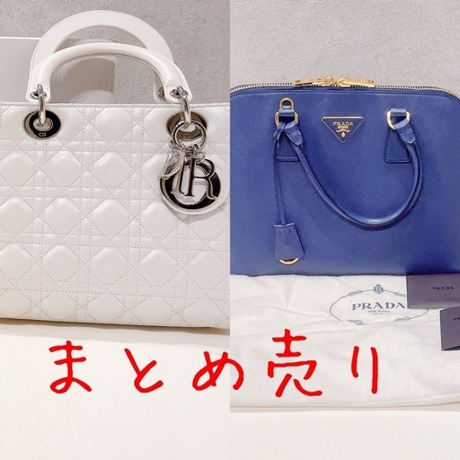 ハイブランドバッグまとめ売り！Dior  レディディオール PRADA プラダ サフィアーノ